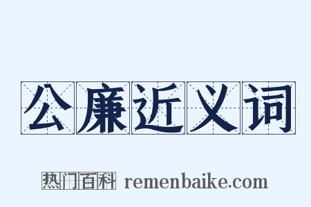 公廉近义词是什么意思的图片